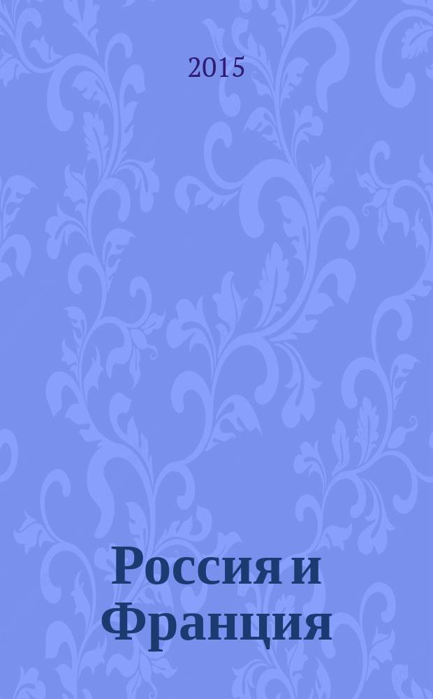 Россия и Франция: диалог культур : статьи и материалы Летней школы, Тверь, 1-6 июля 2014 года : памяти Катрин Вьолле
