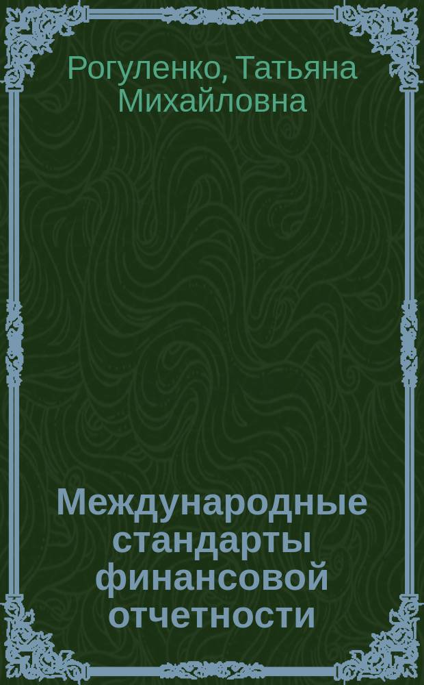 Международные стандарты финансовой отчетности : учебно-практическое пособие : для подготовки бакалавров по направлениям "Экономика" - 080100, "Менеджмент" - 080200