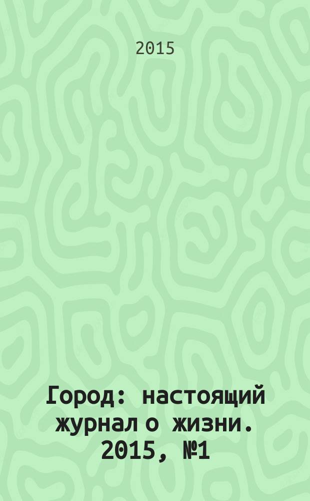 Город : настоящий журнал о жизни. 2015, № 1 (38)