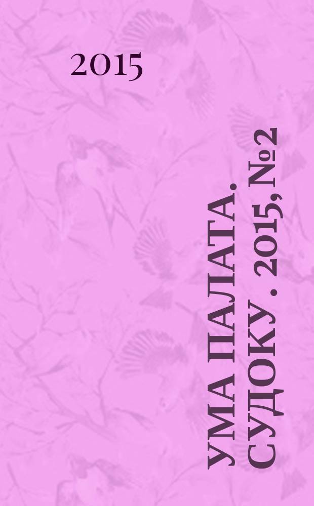 Ума палата. Судоку. 2015, № 2