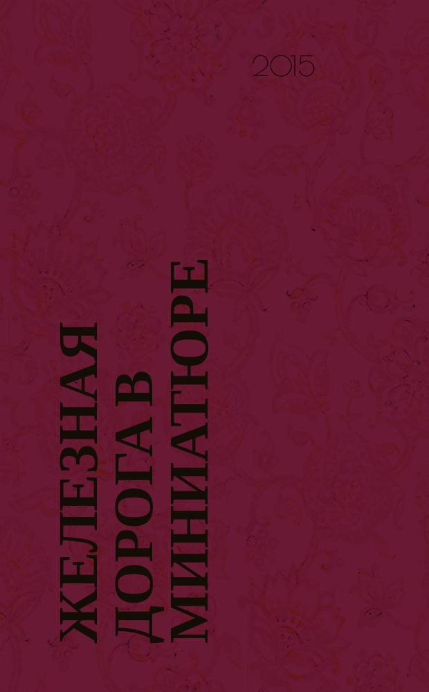 Железная дорога в миниатюре : соберите модель элетрического поезда. № 27
