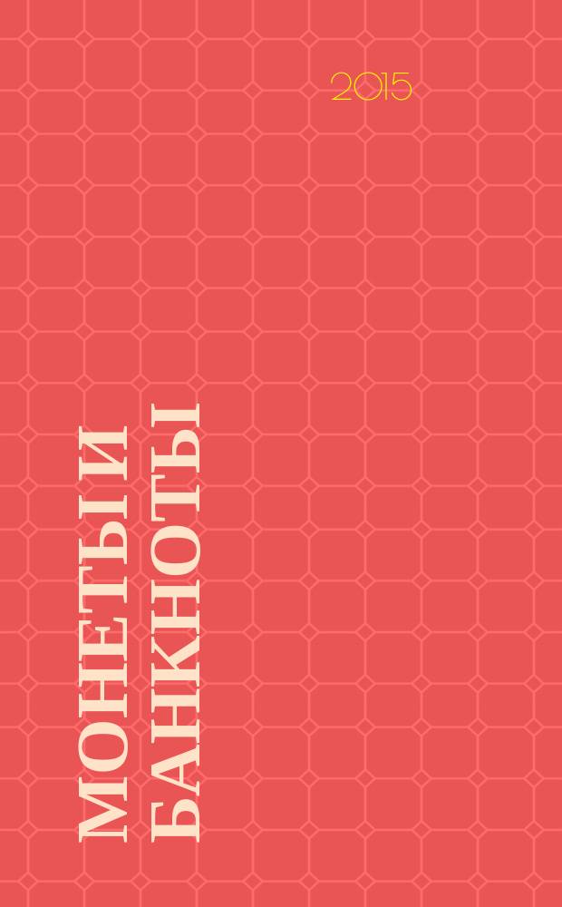 Монеты и банкноты : еженедельное издание. Вып. 156 : 10 кина (Папуа-Новая Гвинея), 5 пайсов (Пакистан)