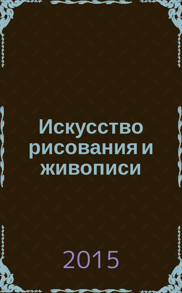 Искусство рисования и живописи : шаг за шагом практический курс. Вып. 102