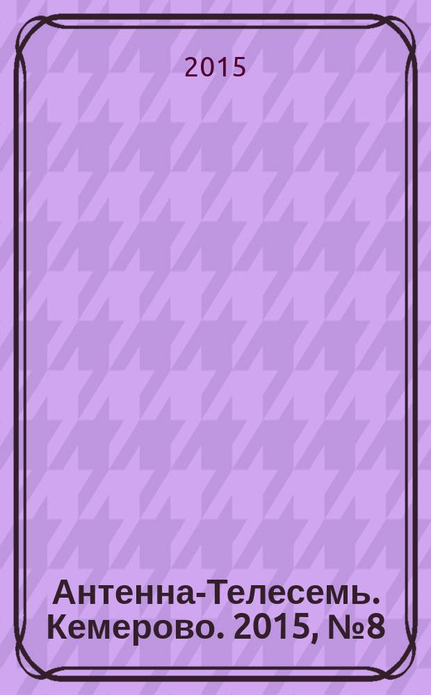 Антенна-Телесемь. Кемерово. 2015, № 8 (630)