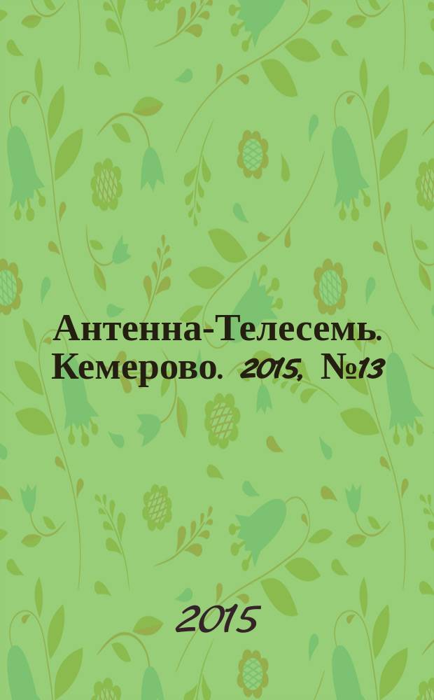 Антенна-Телесемь. Кемерово. 2015, № 13 (635)
