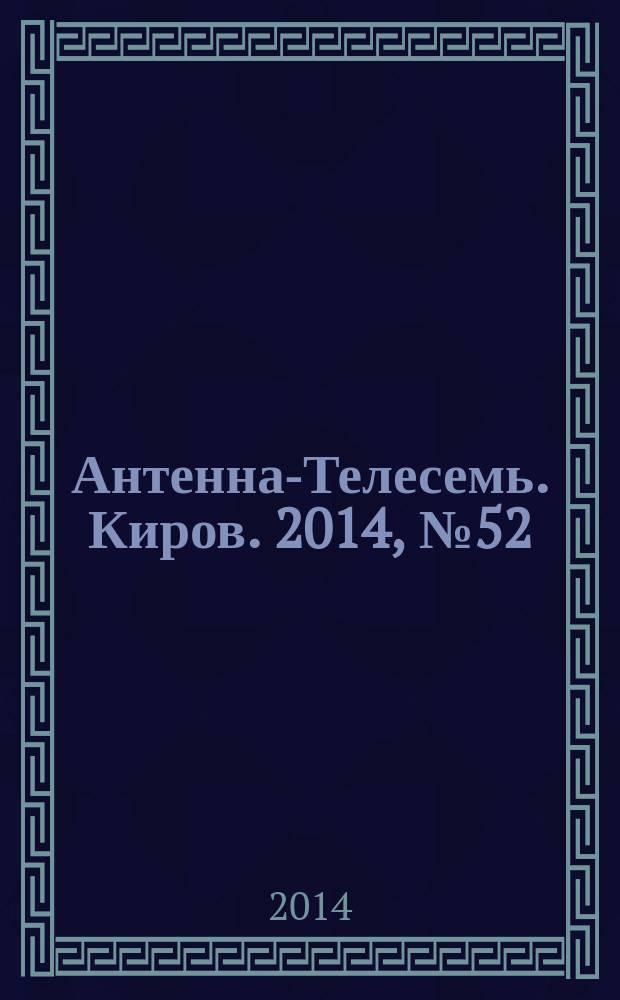 Антенна-Телесемь. Киров. 2014, № 52 (743)