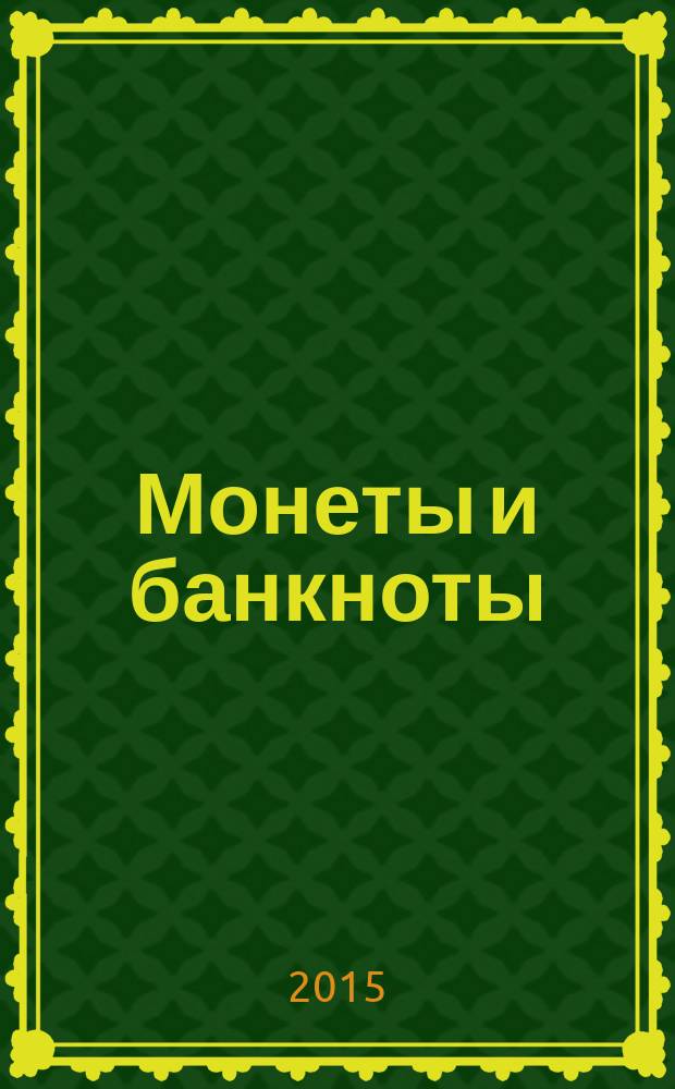 Монеты и банкноты : еженедельное издание. Вып. 161 : 5 франков (Люксембург), 25 центов (Гайана)