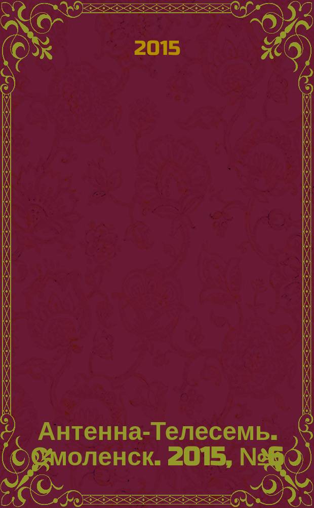 Антенна-Телесемь. Смоленск. 2015, № 6 (253)