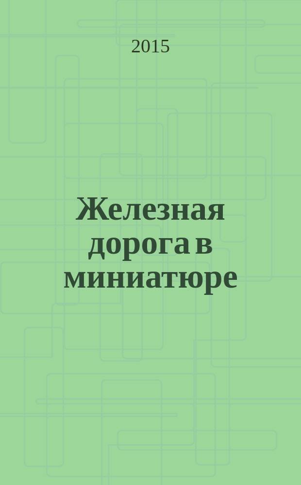 Железная дорога в миниатюре : соберите модель элетрического поезда. № 29