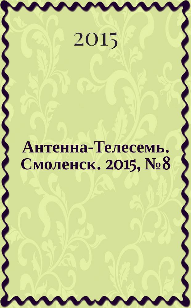 Антенна-Телесемь. Смоленск. 2015, № 8 (255)