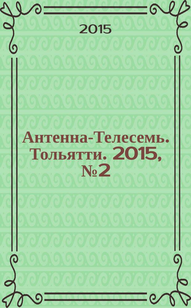 Антенна-Телесемь. Тольятти. 2015, № 2 (723)