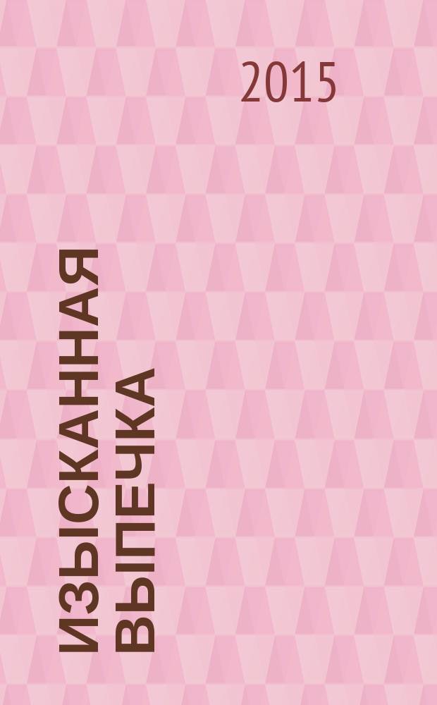 Изысканная выпечка : лучшие рецепты мировой кухни. № 81