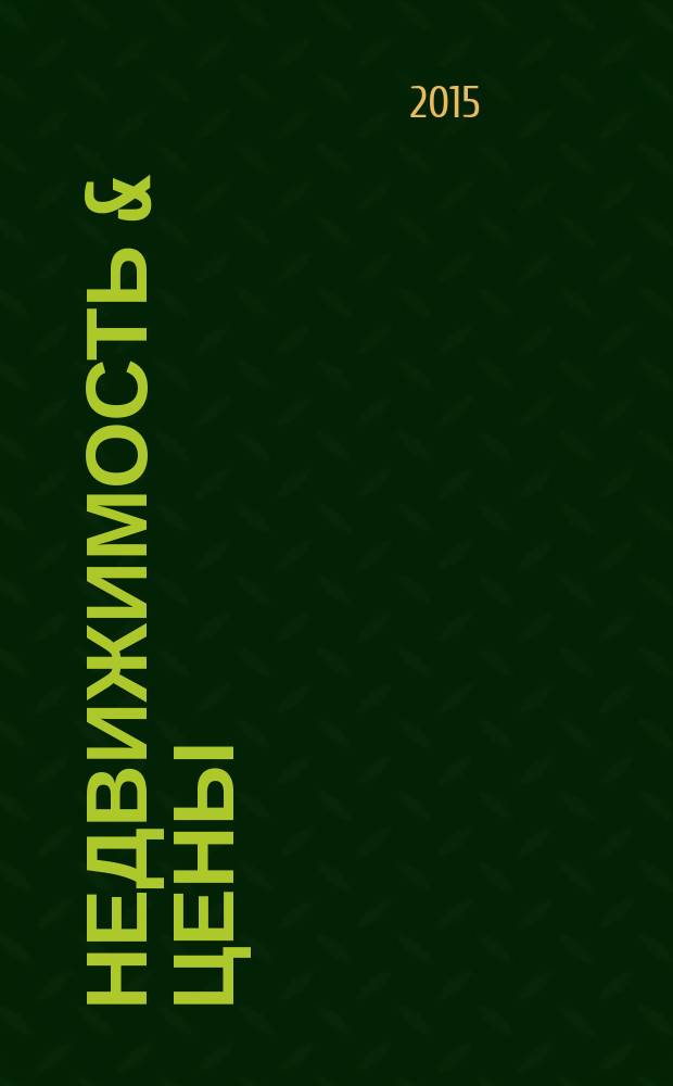 Недвижимость & цены : еженедельный информационно-рекламный журнал. 2015, № 13 (626)