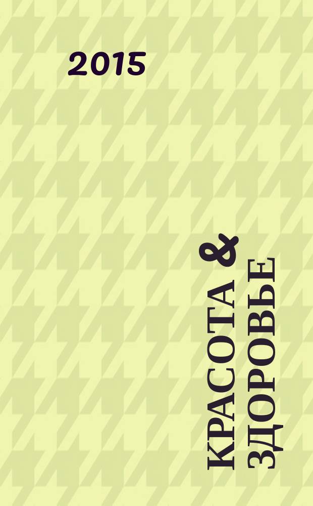 Красота & здоровье : Рекл.-информ. журн. 2015, № 4 (181)