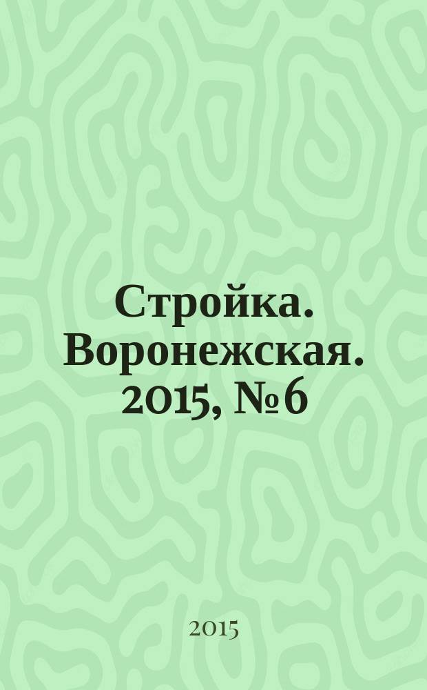Стройка. Воронежская. 2015, № 6 (43)