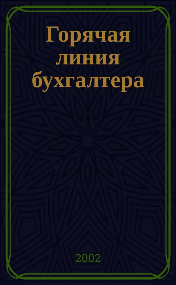 Горячая линия бухгалтера : Практ. ежемес. журн. с прил. "Энциклопедия бухгалтера" (сменные блоки). 2002, № 3