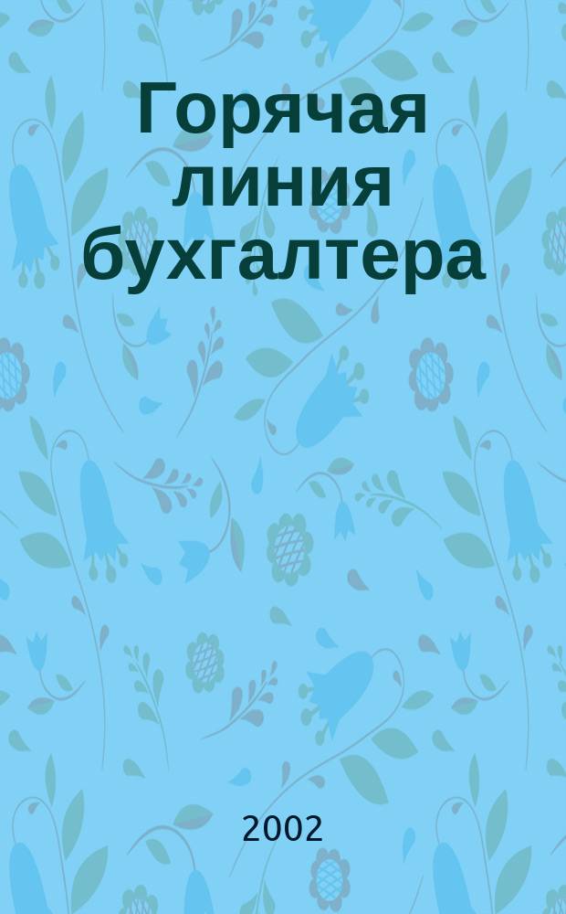 Горячая линия бухгалтера : Практ. ежемес. журн. с прил. "Энциклопедия бухгалтера" (сменные блоки). 2002, № 4