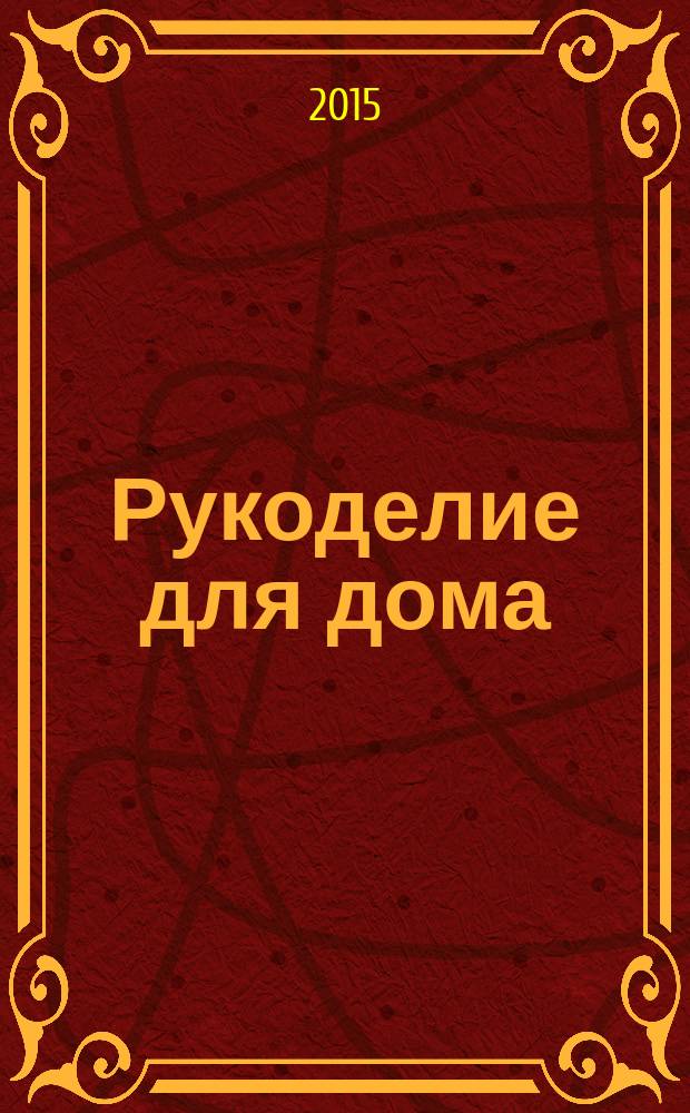 Рукоделие для дома : все, что нужно для создания восхитительного пледа и подушек. Вып. 79