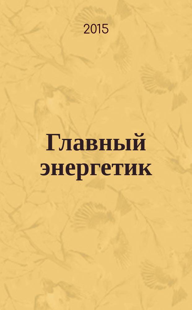 Главный энергетик : Произв.-техн. журн. 2015, № 2