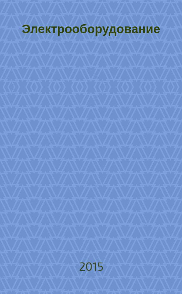 Электрооборудование: эксплуатация и ремонт : производственно-технический журнал. 2015, № 3