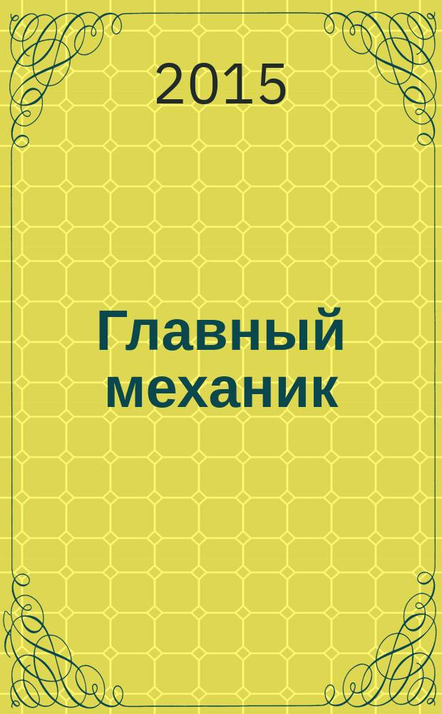 Главный механик : Ежемес. произв.-техн. журн. 2015, № 2