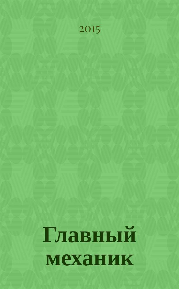 Главный механик : Ежемес. произв.-техн. журн. 2015, № 3