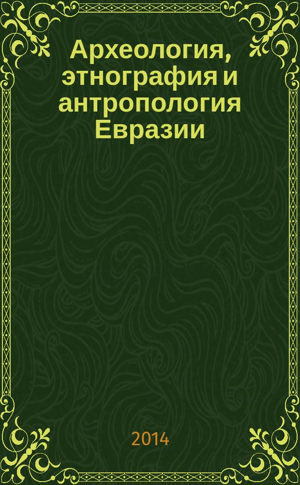Археология, этнография и антропология Евразии : Науч. журн. 2014, № 4 (60)