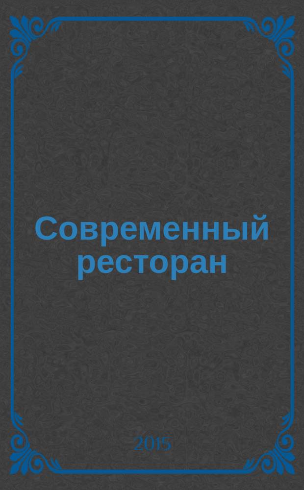 Современный ресторан : ежемесячный деловой журнал. 2015, 3