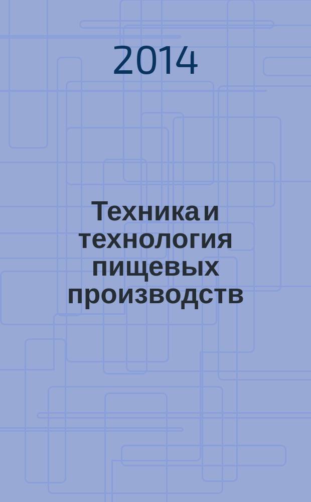 Техника и технология пищевых производств : научно-технический журнал. 2014, № 4 (35)