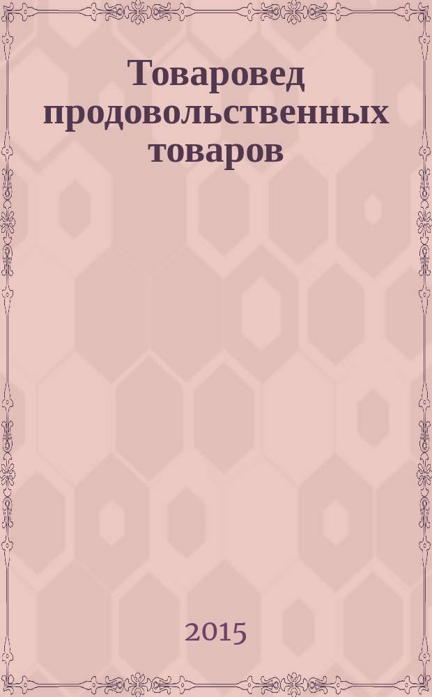 Товаровед продовольственных товаров : журнал. 2015, № 3