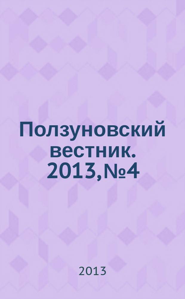 Ползуновский вестник. 2013, № 4/4