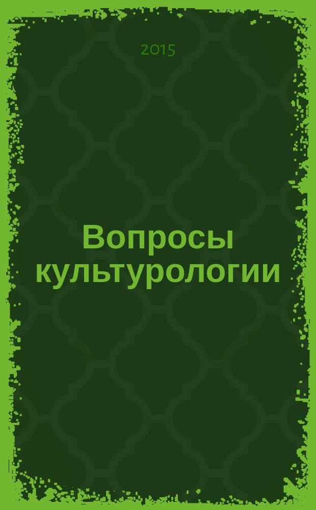 Вопросы культурологии : научно-практический и методический журнал. 2015, № 2