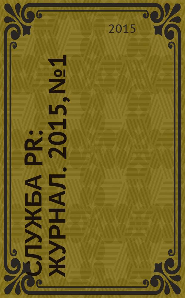 Служба PR : журнал. 2015, № 1