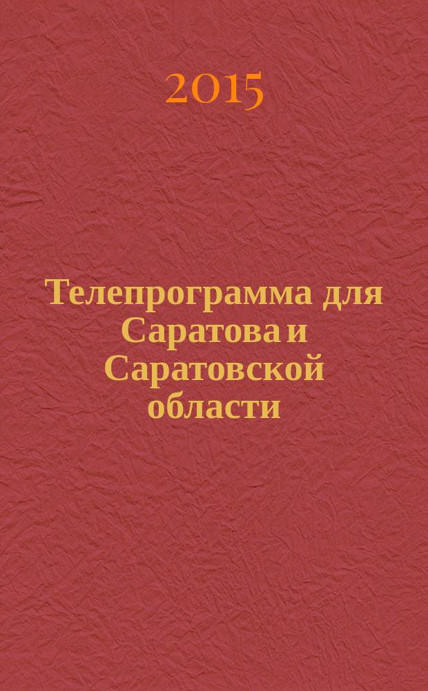 Телепрограмма для Саратова и Саратовской области : Комсомольская правда. 2015, № 6 (675)