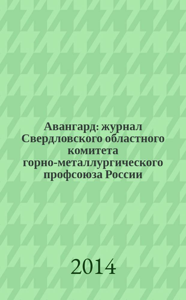 Авангард : журнал Свердловского областного комитета горно-металлургического профсоюза России. № 29/30