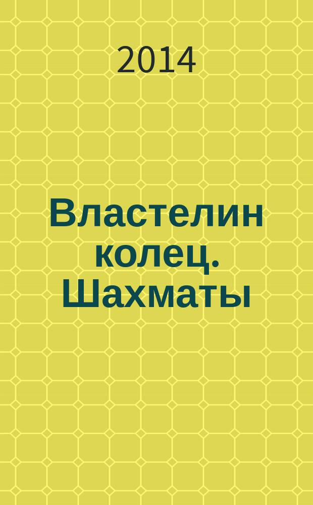 Властелин колец. Шахматы : последняя битва. 2014, № 30