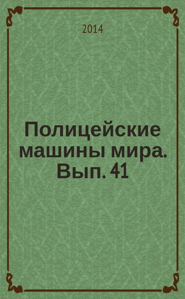 Полицейские машины мира. Вып. 41 : Ford Transit