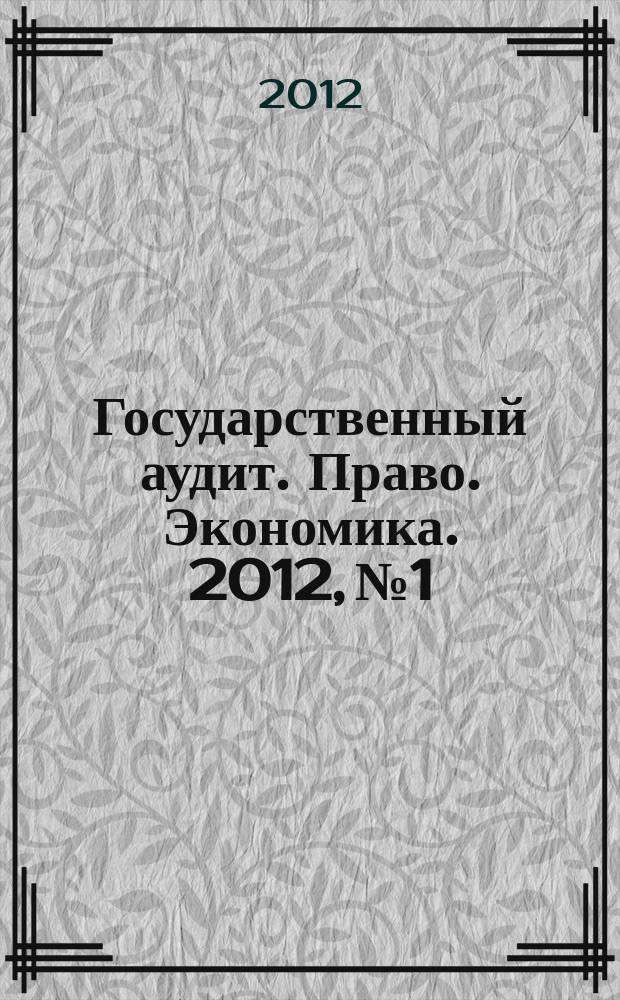 Государственный аудит. Право. Экономика. 2012, № 1