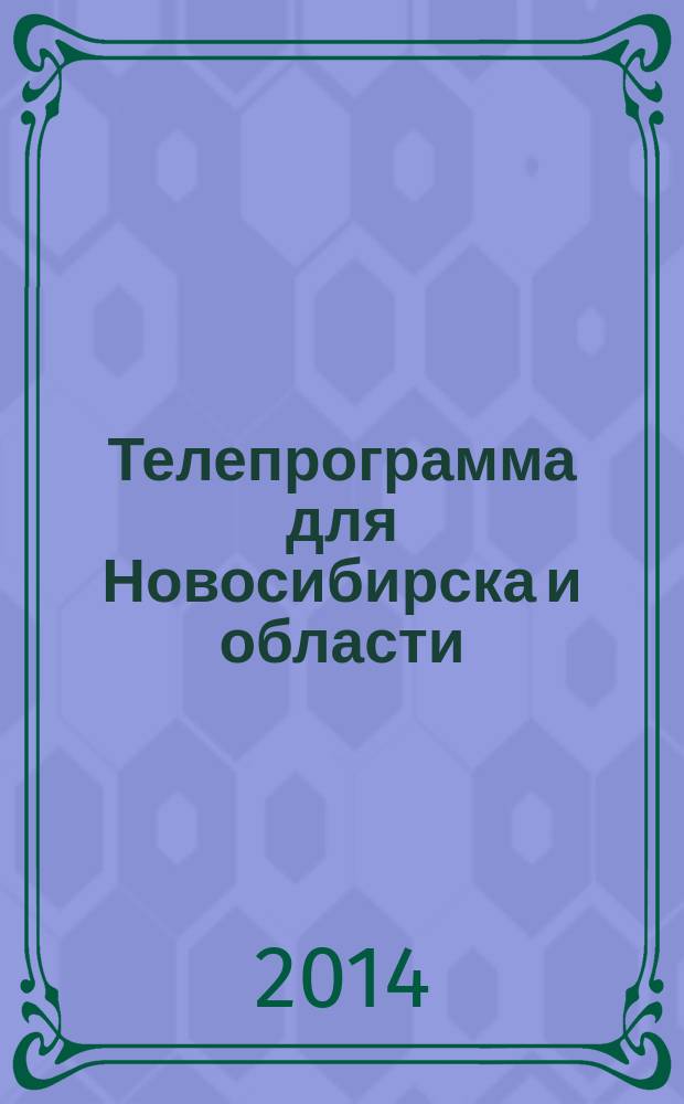 Телепрограмма для Новосибирска и области : Комсомольская правда. 2014, № 39 (548)