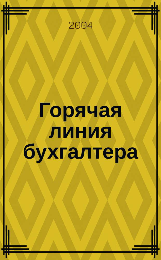 Горячая линия бухгалтера : Практ. ежемес. журн. с прил. "Энциклопедия бухгалтера" (сменные блоки). 2004, № 3