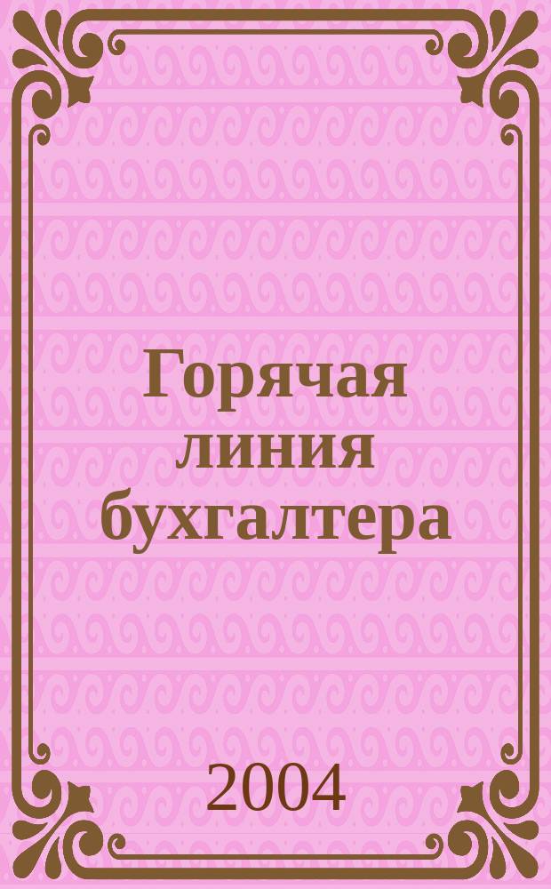 Горячая линия бухгалтера : Практ. ежемес. журн. с прил. "Энциклопедия бухгалтера" (сменные блоки). 2004, № 4