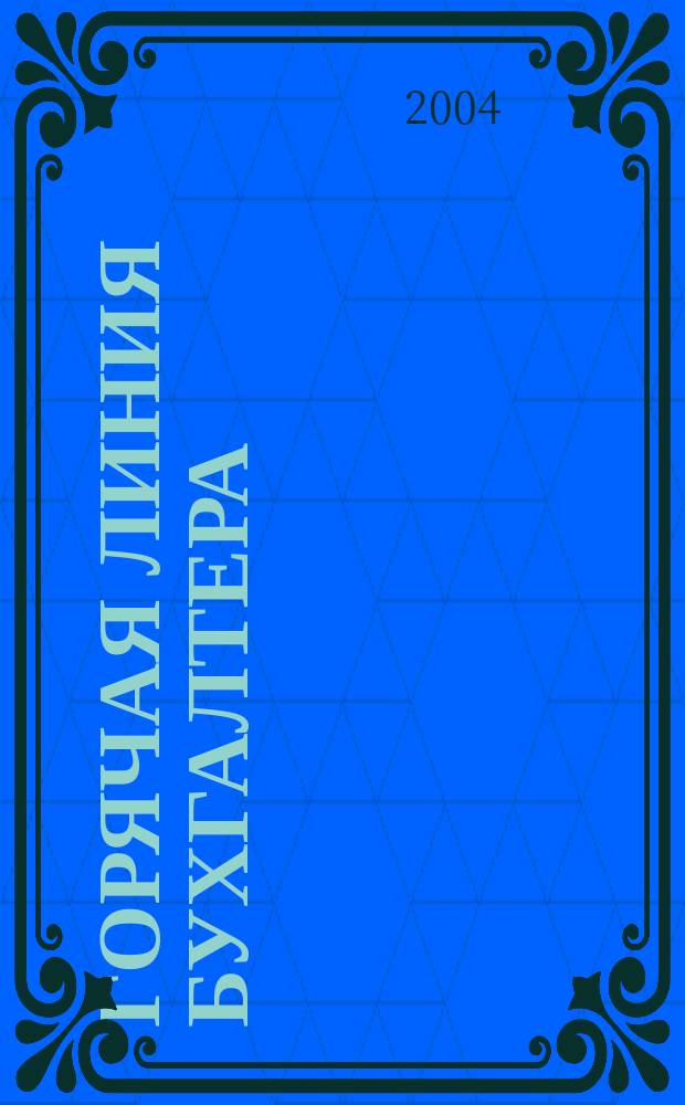 Горячая линия бухгалтера : Практ. ежемес. журн. с прил. "Энциклопедия бухгалтера" (сменные блоки). 2004, № 12