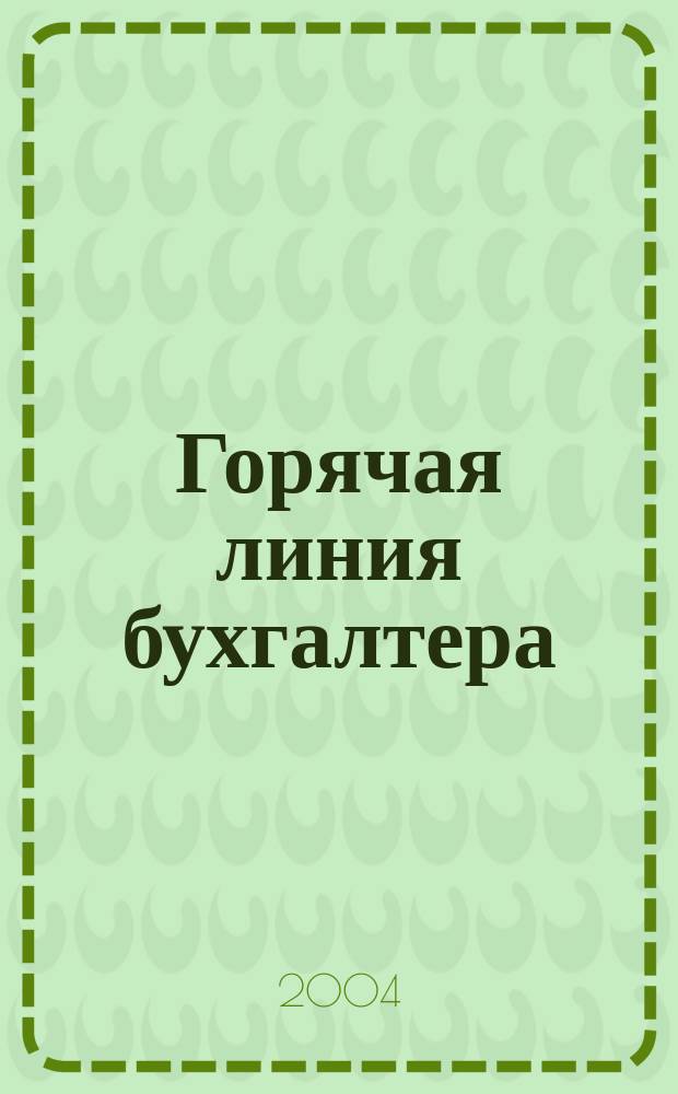 Горячая линия бухгалтера : Практ. ежемес. журн. с прил. "Энциклопедия бухгалтера" (сменные блоки). 2004, № 19
