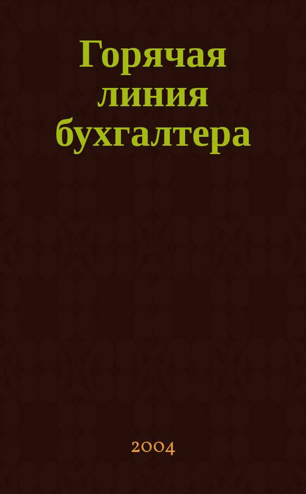 Горячая линия бухгалтера : Практ. ежемес. журн. с прил. "Энциклопедия бухгалтера" (сменные блоки). 2004, № 22