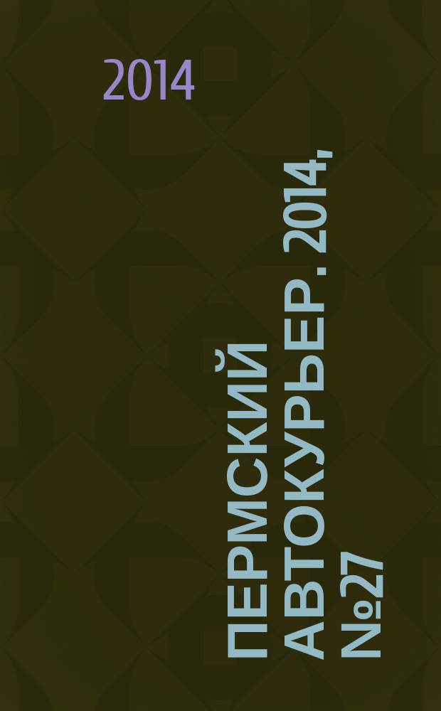Пермский автокурьер. 2014, № 27 (544)