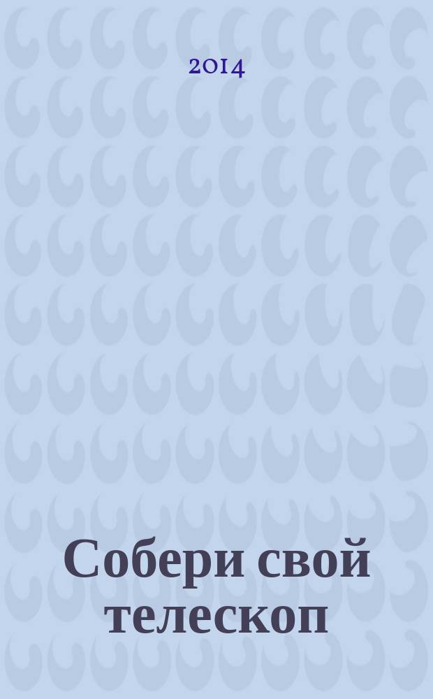 Собери свой телескоп : еженедельное издание. № 14 : Венера