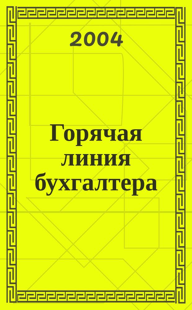 Горячая линия бухгалтера : Практ. ежемес. журн. с прил. "Энциклопедия бухгалтера" (сменные блоки). 2004, № 20