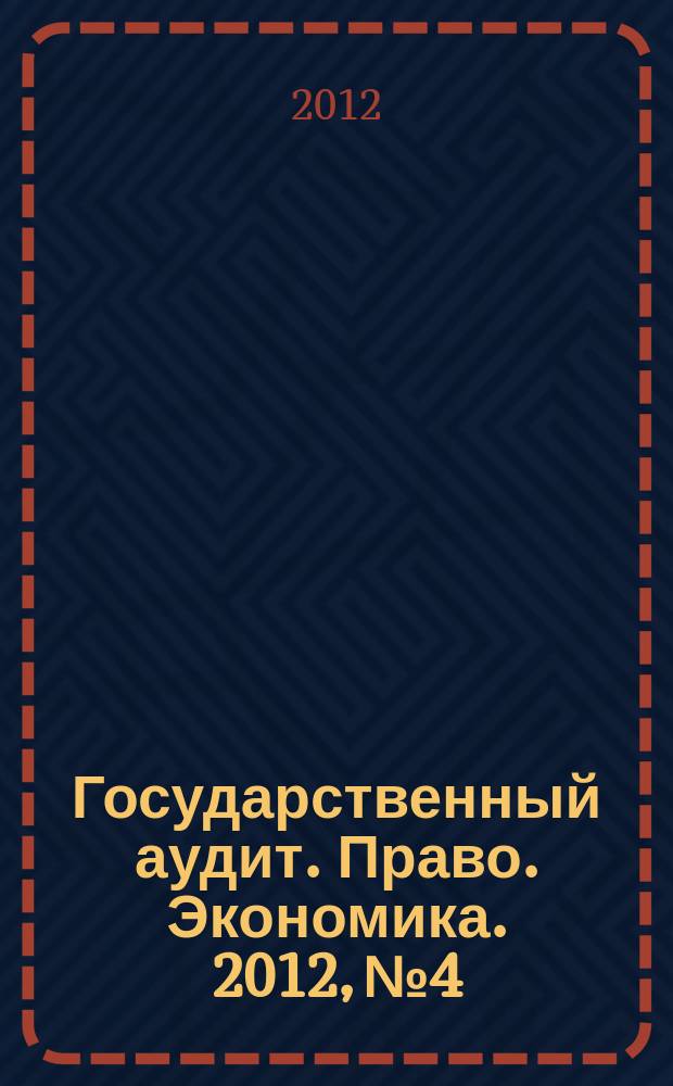 Государственный аудит. Право. Экономика. 2012, № 4