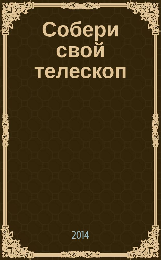 Собери свой телескоп : еженедельное издание. № 19 : Наблюдение в телескоп