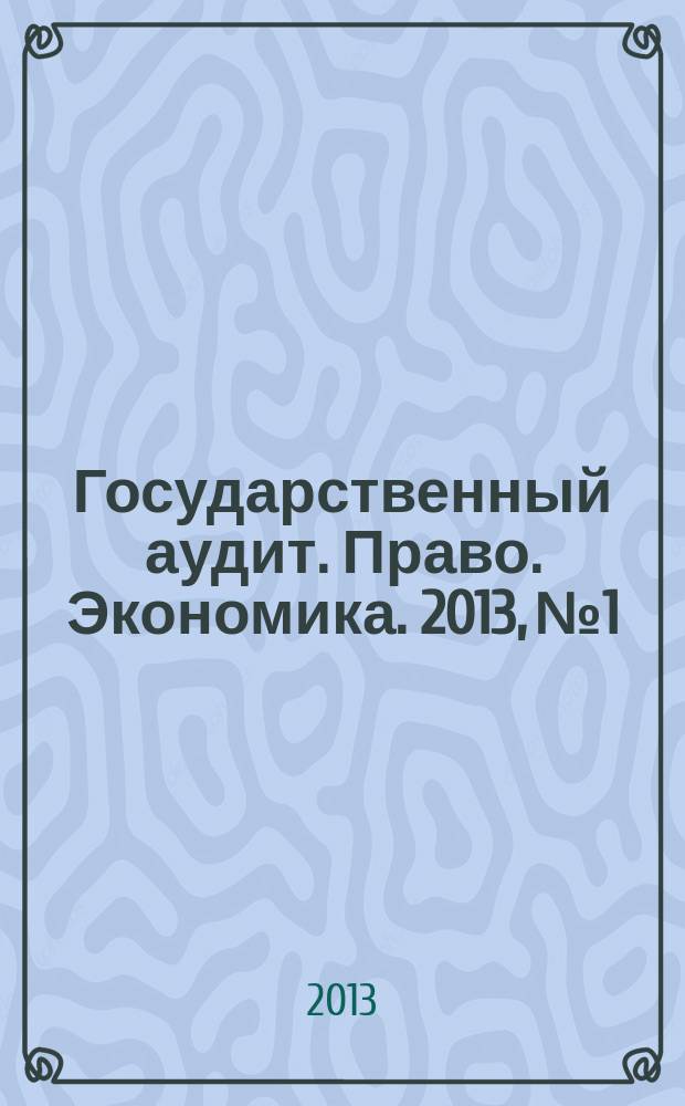 Государственный аудит. Право. Экономика. 2013, № 1